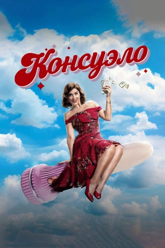 Консуэло (2024) смотреть онлайн