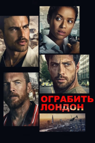 Ограбить Лондон (2025) смотреть онлайн