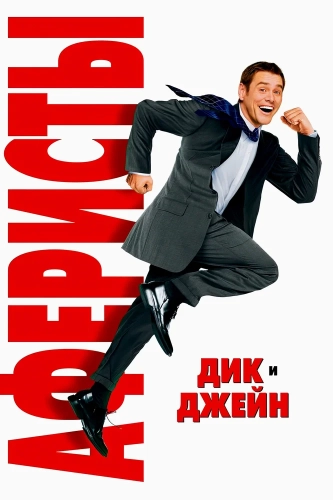 Аферисты Дик и Джейн (2005) смотреть онлайн