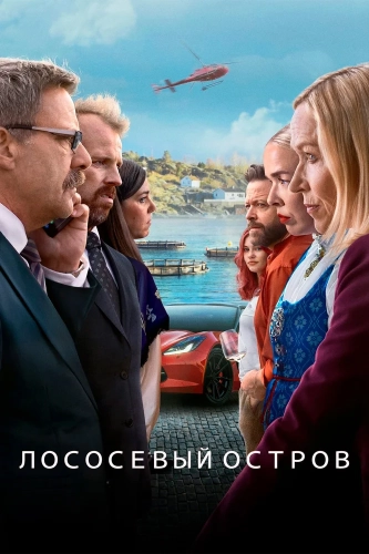 Остров миллиардеров (2024) смотреть онлайн