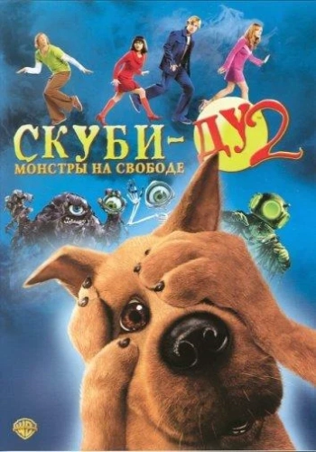 Скуби-Ду 2: Монстры на свободе (2004) смотреть онлайн