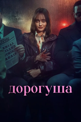 Дорогуша (2024) смотреть онлайн