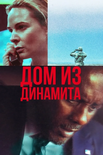 Дом из динамита (2025) смотреть онлайн