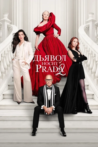 Дьявол носит Prada 2 (2026) смотреть онлайн