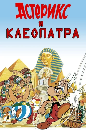 Астерикс и Клеопатра (1968) смотреть онлайн