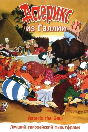 Астерикс из Галлии (1967) смотреть онлайн