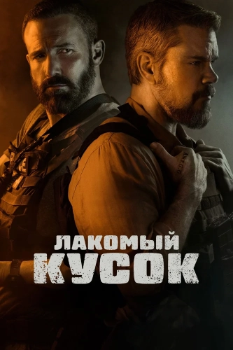 Лакомый кусок (2025) смотреть онлайн