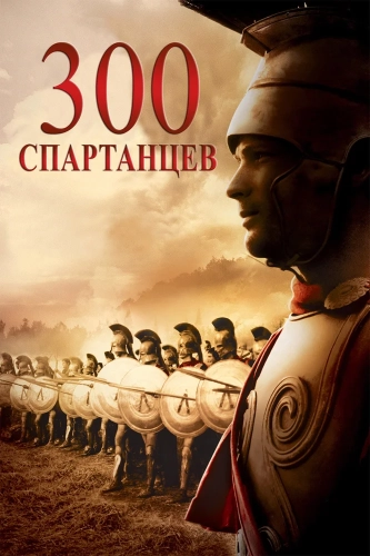 300 спартанцев (1962) смотреть онлайн