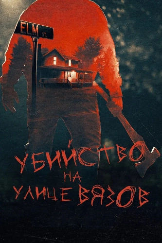 Настоящие убийства на улице Вязов (2024) смотреть онлайн