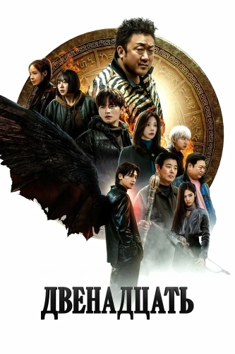 Дюжина (2025) смотреть онлайн