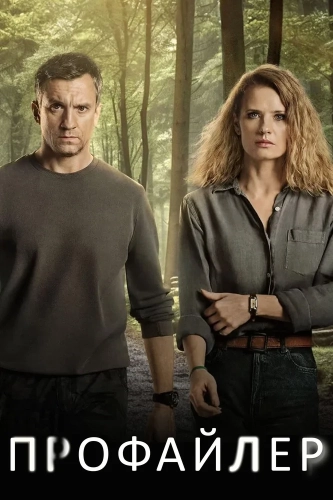 Профайлер (2024) смотреть онлайн