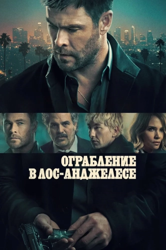 Ограбление в Лос-Анджелесе (2026) смотреть онлайн