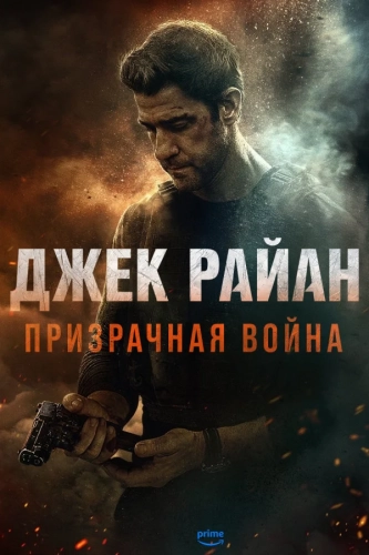Джек Райан: Призрачная война (2026) смотреть онлайн