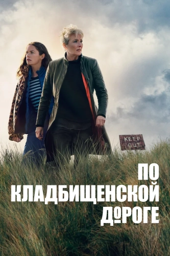 По кладбищенской дороге (2025) смотреть онлайн
