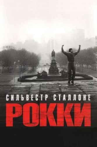 Рокки
