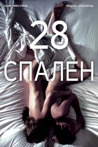 28 спален (2012) смотреть онлайн