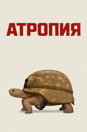 Атропия (2025) смотреть онлайн