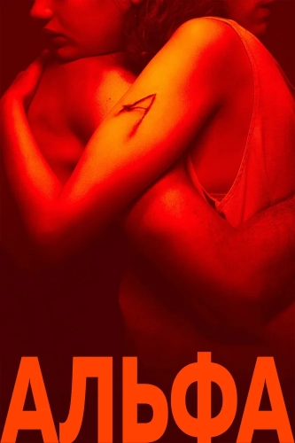 Альфа (2025) смотреть онлайн