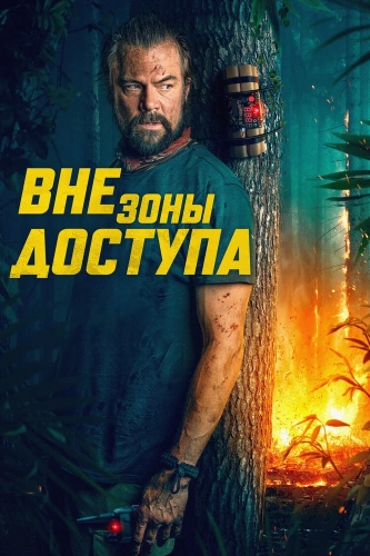 Вне зоны доступа (2025) смотреть онлайн