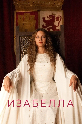 Изабелла (2011) смотреть онлайн