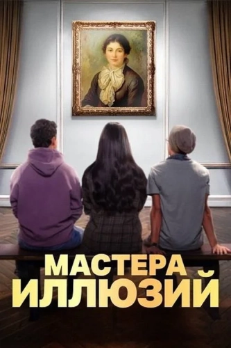 Мастера иллюзий (2024) смотреть онлайн