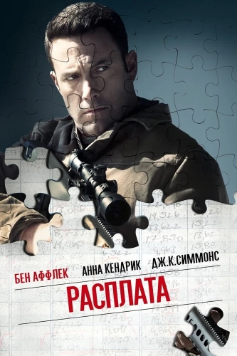 Расплата (2016) смотреть онлайн