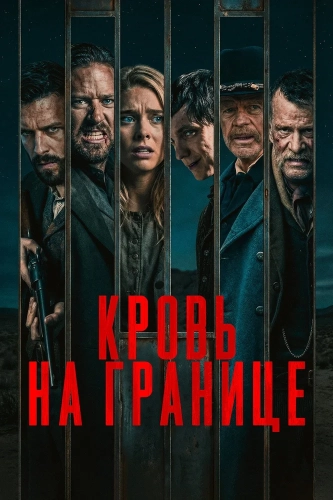 Кровь на границе (2025) смотреть онлайн