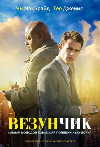 Везунчик (2013) смотреть онлайн