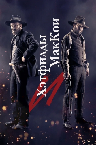 Хэтфилды и Маккои (2012) смотреть онлайн