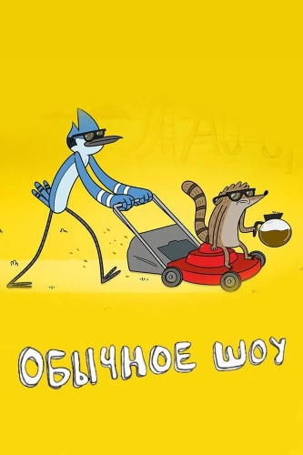 Обычное шоу (2009) смотреть онлайн