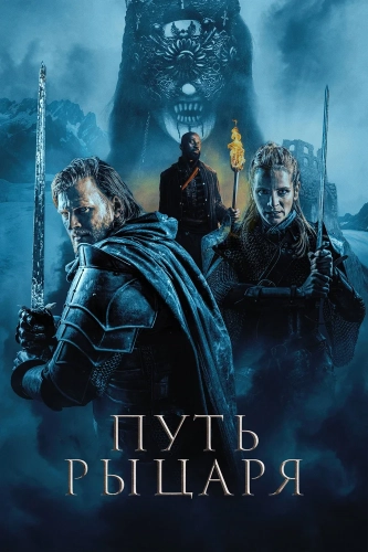Путь рыцаря