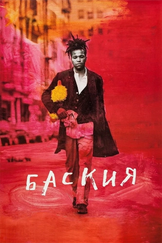 Баския (1996) смотреть онлайн