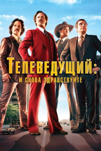 Телеведущий: И снова здравствуйте (2013) смотреть онлайн