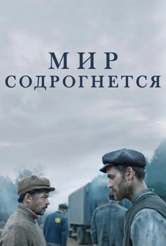 Мир содрогнётся (2025) смотреть онлайн