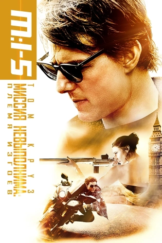 Миссия невыполнима: Племя изгоев (2015) смотреть онлайн