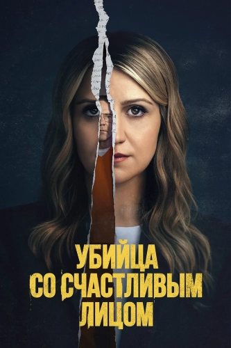 Убийство с улыбкой