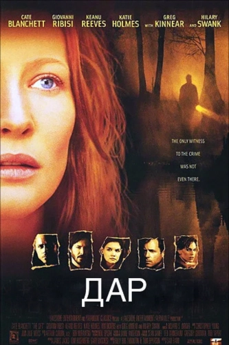 Дар (2000) смотреть онлайн