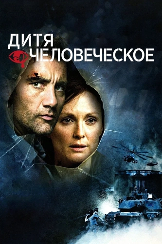 Дитя человеческое (2006) смотреть онлайн