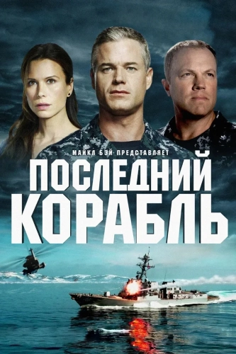 Последний корабль (2014) смотреть онлайн