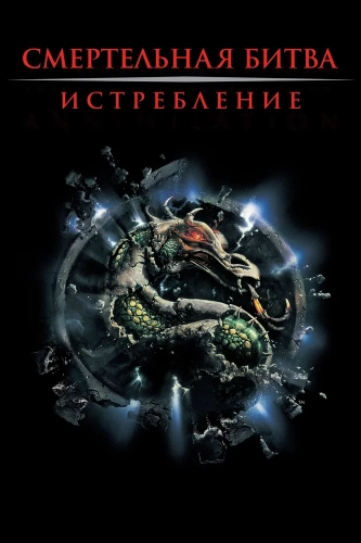 Смертельная битва 2: Истребление (1997) смотреть онлайн