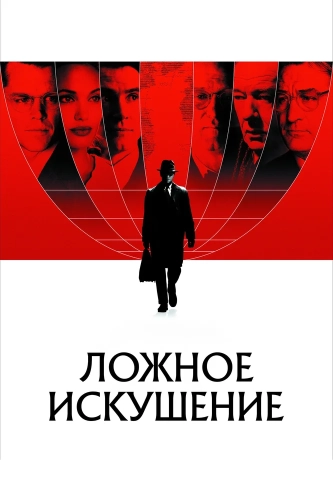 Ложное искушение (2006) смотреть онлайн