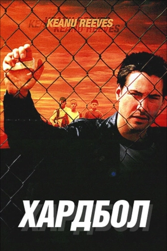 Хардбол (2001) смотреть онлайн