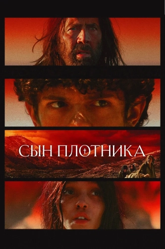 Сын плотника смотреть онлайн