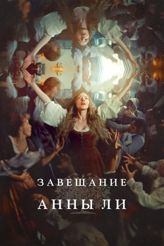 Завещание Анны Ли (2025) смотреть онлайн