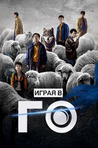 Играя в го (2025) смотреть онлайн