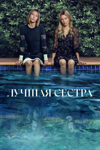 Лучшая сестра (2025) смотреть онлайн