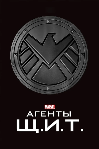 Агенты «Щ.И.Т.» (2013) смотреть онлайн
