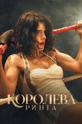 Королева ринга (2024) смотреть онлайн