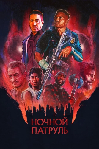 Ночной патруль (2025) смотреть онлайн