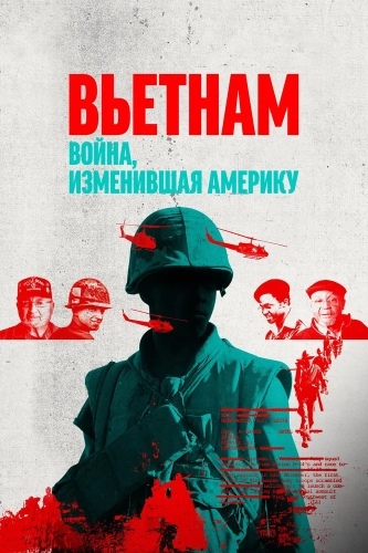 Вьетнам. Война, изменившая Америку (2025) смотреть онлайн
